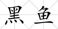 黑魚