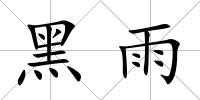 黑雨