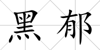 黑郁