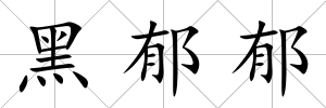 黑郁郁