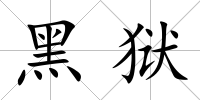 黑獄