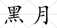 黑月
