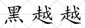 黑越越