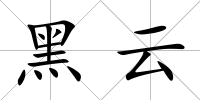黑云