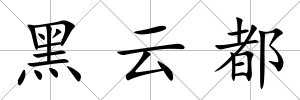 黑云都