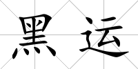 黑運