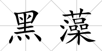 黑藻