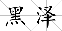黑澤