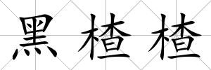 黑楂楂