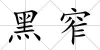 黑窄