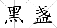 黑盞