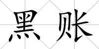 黑賬