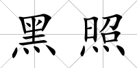 黑照