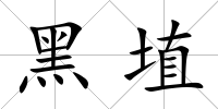 黑埴