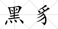 黑豸