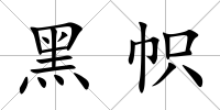 黑幟