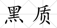 黑質