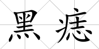 黑痣