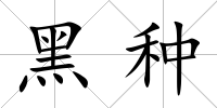 黑種