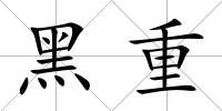黑重