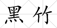 黑竹