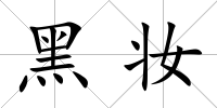 黑妝