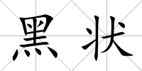 黑狀