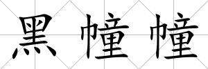 黑幢幢