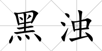 黑濁