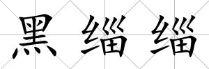 黑緇緇