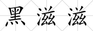 黑滋滋