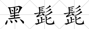 黑髭髭