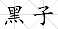 黑子
