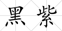 黑紫