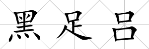 黑足呂