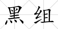 黑組