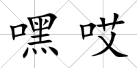 嘿哎