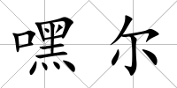 嘿爾