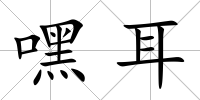 嘿耳