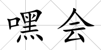 嘿會(huì)
