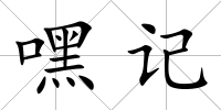嘿記