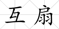 互扇