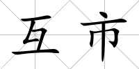 互市