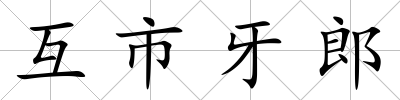 互市牙郎