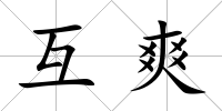 互爽