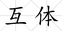 互體
