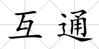 互通