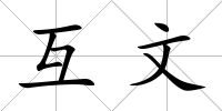 互文