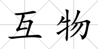 互物