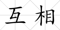 互相